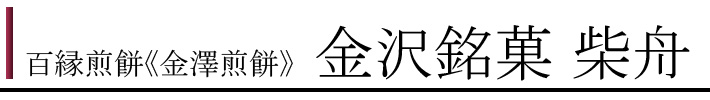 100金澤煎餅１