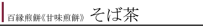 100甘味9