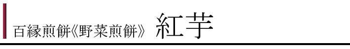100野菜3