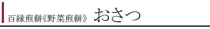 100野菜5