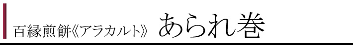 100アラカルト7