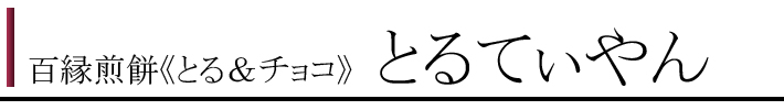 100とるちょこ1