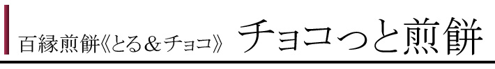 100とるちょこ3