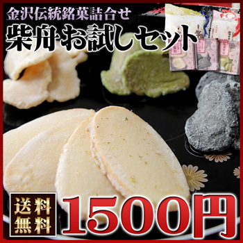 柴舟お試しセット