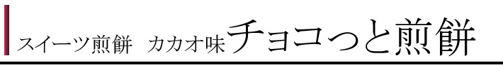チョコっと煎餅カテゴリ１