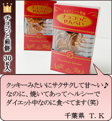 チョコっと煎餅お客様の声1