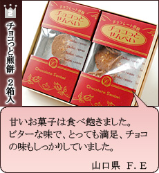 チョコっと煎餅お客様の声2