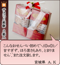 チョコっと煎餅お客様の声3