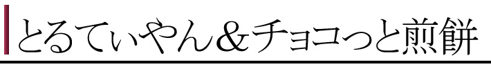 チョコとるカテゴリ１