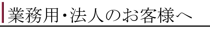 業者様１