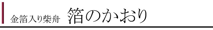 箔のかおりカテゴリ１