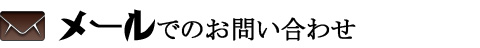 お問い合わせ４