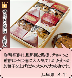 チョコとるMIXお客様の声1