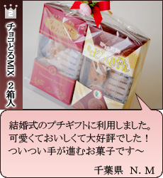 チョコとるMIXお客様の声2