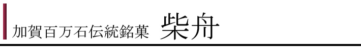 柴舟カテゴリ１