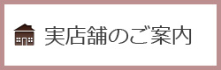 実店舗のご案内