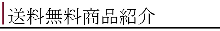 送料無料特集１