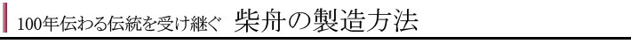 柴舟とは３